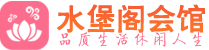 西安灞桥区休闲会所_西安灞桥区桑拿会所spa养生馆_水堡阁养生